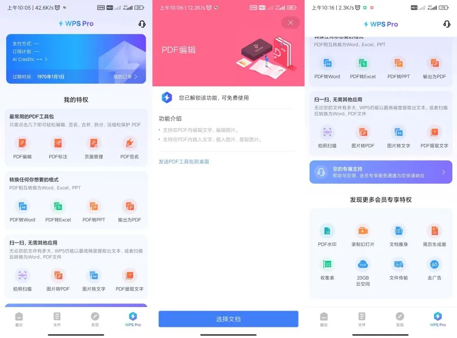 安卓WPS Office18.23专业版vip功能已解锁PDF编辑转换工具