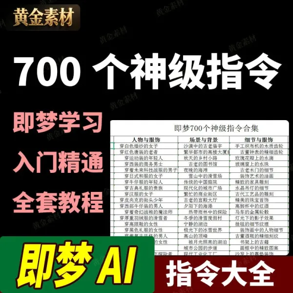即梦AI视频创作700个神级提示词 全套学习教程