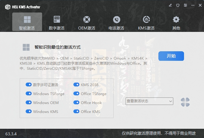 Win7 至 Win11 全版本激活工具 附带 Office 激活
