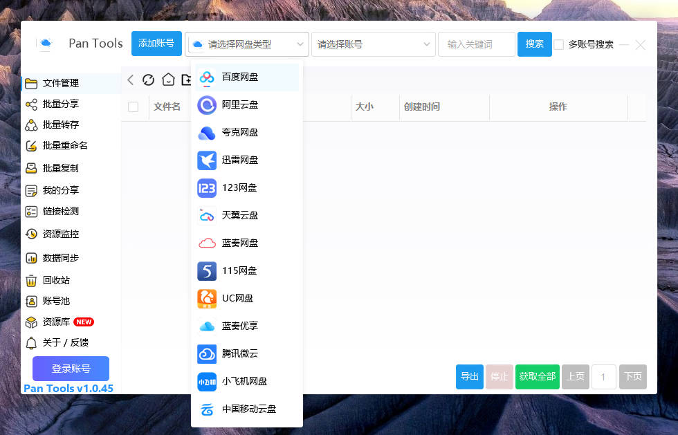 PanTools v1.1.12 多网盘批量分享,转存,重命名,资源监控,数据同步