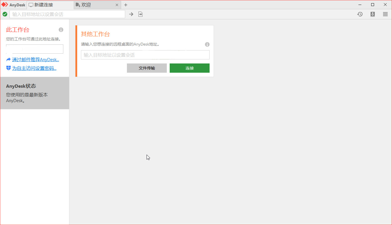 免费好用远程工具AnyDesk